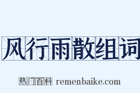 风行雨散组词是什么意思的图片